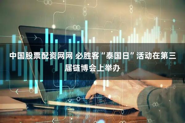 中国股票配资网网 必胜客“泰国日”活动在第三届链博会上举办