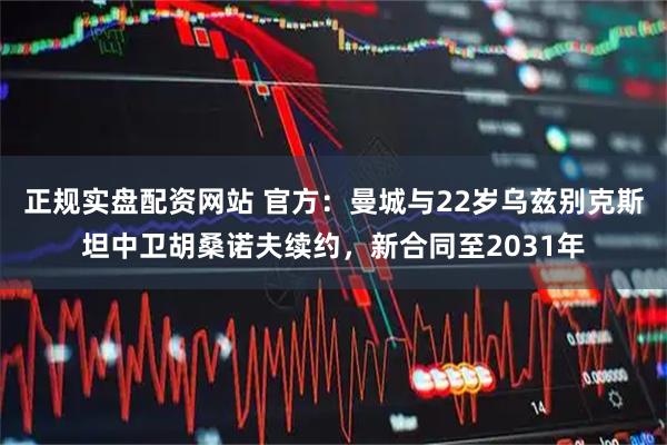正规实盘配资网站 官方：曼城与22岁乌兹别克斯坦中卫胡桑诺夫续约，新合同至2031年